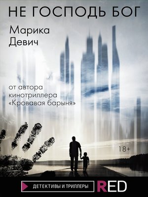 cover image of Не Господь Бог
